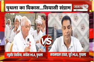 Prithla में सियासी महाभिड़ंत ! | तेवतिया Vs नयनपाल | पृथला के विधायक और पूर्व विधायक आमने-सामने