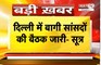  Uddhav Thackeray की पार्टी में बगावत की खबर | शिवसेना UBT के 9 में से 6 सांसद बागी- सूत्र