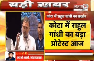  Kota में Rahul Gandhi का बड़ा प्रोटेस्ट आज | पेपर लीक पर छात्रों के साथ आएंगे नजर | Janta Tv