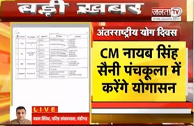  अंतरराष्ट्रीय योग दिवस के कार्यक्रम हुए तय | CM Nayab Saini पंचकूला में करेंगे योग | Janta Tv