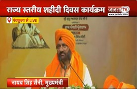  Panchkula में CM Nayab Saini ने जनता को किया संबोधित |श्री गुरु अर्जन देव के शहीदी दिवस पर कार्यक्र