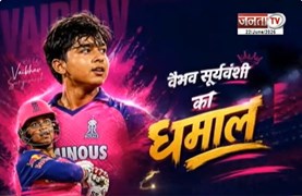  15 साल का तूफान...दुनिया हैरान | Vaibhav Suryavanshi ने 11 बॉल में जड़ी फिफ्टी | Janta Tv