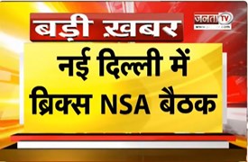  New Delhi में ब्रिक्स NSA की बैठक | 22-23 जून को आयोजन | आतंकवाद पर होगी चर्चा | Janta Tv