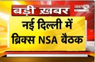  New Delhi में ब्रिक्स NSA की बैठक | 22-23 जून को आयोजन | आतंकवाद पर होगी चर्चा | Janta Tv