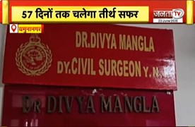  Yamunanagar: बाबा बर्फानी के दर्शन को लेकर उत्साह | मेडिकल जांच के बाद मिली अनुमति | Janta Tv