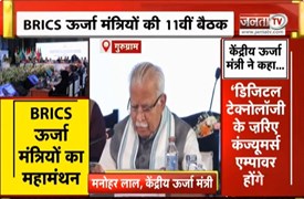  Gurugram में BRICS ऊर्जा मंत्रियों का मंथन | BRICS डिजिटल सेंटर ऑफ एक्सीलेंस लॉन्च | Janta Tv
