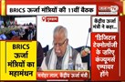  Gurugram में BRICS ऊर्जा मंत्रियों का मंथन | BRICS डिजिटल सेंटर ऑफ एक्सीलेंस लॉन्च | Janta Tv