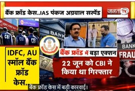  IDFC First Bank और AU SFB फ्रॉड केस में IAS पंकज अग्रवाल पर गिरी गाज, निलंबन के आदेश