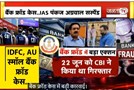  IDFC First Bank और AU SFB फ्रॉड केस में IAS पंकज अग्रवाल पर गिरी गाज, निलंबन के आदेश