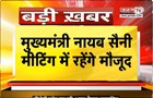  Haryana BJP Core Group की अहम बैठक, CM सैनी, मनोहर लाल, कै. अभिमन्यु समेत दिग्गज नेता रहेंगे मौजूद