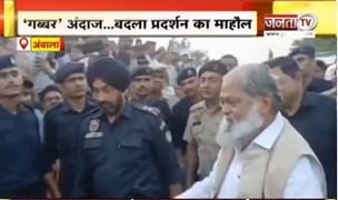 मंत्री Anil Vij ने खुद लगवाए अपने खिलाफ नारे | बोले-एक बार दोबारा लगाओ, मजा आ रहा