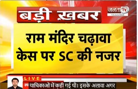  Ram Mandir चढ़ावा चोरी में ‘सुप्रीम’ सुनवाई | श्री राम जन्मभूमि ट्रस्ट को SC का नोटिस | Janta Tv
