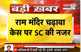  Ram Mandir चढ़ावा चोरी में ‘सुप्रीम’ सुनवाई | श्री राम जन्मभूमि ट्रस्ट को SC का नोटिस | Janta Tv