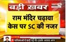  Ram Mandir चढ़ावा चोरी में ‘सुप्रीम’ सुनवाई | श्री राम जन्मभूमि ट्रस्ट को SC का नोटिस | Janta Tv