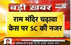  Ram Mandir चढ़ावा चोरी में ‘सुप्रीम’ सुनवाई | श्री राम जन्मभूमि ट्रस्ट को SC का नोटिस | Janta Tv