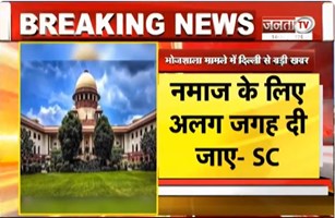 Supreme Court ने सुनाया बड़ा फैसला | भोजशाला परिसर में नमाज पर रोक जारी | Janta Tv