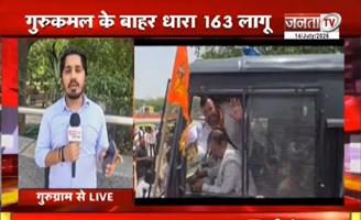 Gurugram में Congress का विरोध प्रदर्शन | BJP कार्यालय के बाहर पार्टी का हंगामा | Janta Tv