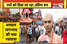 Puri Rath Yatra के लिए तैयार | लाखों श्रद्धालु पहुंचे | रथों को दिया जा रहा अंतिम रूप | Janta Tv