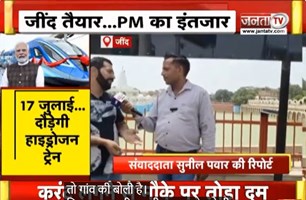 Jind तैयार...PM Modi का इंतजार | कल Hydrogen Train को दिखाएंगे हरी झंडी | Janta Tv