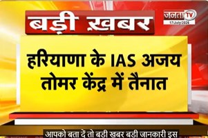  Haryana के IAS Ajay Tomar केंद्र में तैनात | कृषि मंत्रालय में बने नए डायरेक्टर | Janta Tv