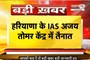  Haryana के IAS Ajay Tomar केंद्र में तैनात | कृषि मंत्रालय में बने नए डायरेक्टर | Janta Tv
