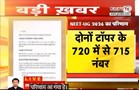 NEET-UG 2026 का Result घोषित | 11.21 लाख अभ्यर्थी क्वालिफाई | Haryana के पांशुल बने संयुक्त टॉपर