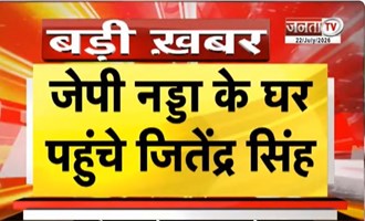  CJP प्रदर्शन के बीच सरकार का प्रस्ताव | JP Nadda के घर पहुंचे जितेंद्र सिंह | Janta Tv