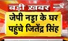  CJP प्रदर्शन के बीच सरकार का प्रस्ताव | JP Nadda के घर पहुंचे जितेंद्र सिंह | Janta Tv