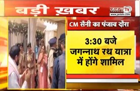 CM Nayab Saini का Punjab दौरा आज | राजपुरा में जगन्नाथ रथ यात्रा में होंगे शामिल | Janta Tv