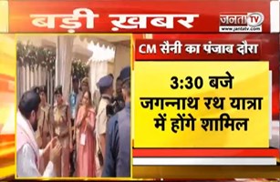 CM Nayab Saini का Punjab दौरा आज | राजपुरा में जगन्नाथ रथ यात्रा में होंगे शामिल | Janta Tv