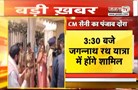 CM Nayab Saini का Punjab दौरा आज | राजपुरा में जगन्नाथ रथ यात्रा में होंगे शामिल | Janta Tv