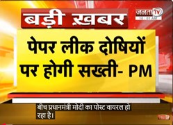  छात्रों के आंदोलन के बीच PM Modi का पोस्ट | लिखा-पेपर लीक में दोषी नहीं बचेंगे | Janta Tv