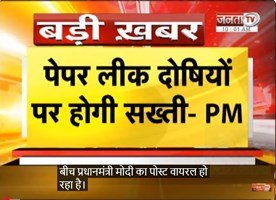  छात्रों के आंदोलन के बीच PM Modi का पोस्ट | लिखा-पेपर लीक में दोषी नहीं बचेंगे | Janta Tv