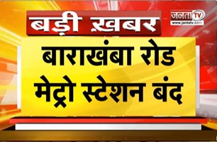  Delhi में आज भी 16 मेट्रो स्टेशन बंद | सुरक्षा कारणों से लिया गया फैसला | Janta Tv