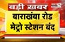  Delhi में आज भी 16 मेट्रो स्टेशन बंद | सुरक्षा कारणों से लिया गया फैसला | Janta Tv