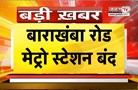  Delhi में आज भी 16 मेट्रो स्टेशन बंद | सुरक्षा कारणों से लिया गया फैसला | Janta Tv