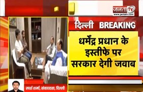  CJP-सरकार की आज तीसरे दौर की बातचीत | धर्मेंद्र प्रधान के इस्तीफे पर सरकार देगी जवाब | Janta Tv