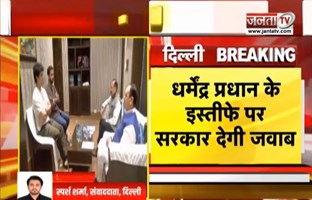  CJP-सरकार की आज तीसरे दौर की बातचीत | धर्मेंद्र प्रधान के इस्तीफे पर सरकार देगी जवाब | Janta Tv