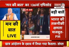  PM Modi के ‘मन की बात’ का 136वां एपिसोड | बोले-रक्षा उत्पादन में बढ़ोतरी हो रही है | Janta Tv