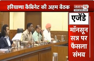  Haryana Cabinet की अहम बैठक आज | मॉनसून सत्र पर फैसला संभव | चार्जिंग स्टेशन बढ़ाने पर चर्चा