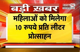 CM Nayab Saini की 5 बड़ी घोषणाएं | महिलाओं को मिलेगा 10 रुपये लीटर प्रोत्साहन | Janta Tv