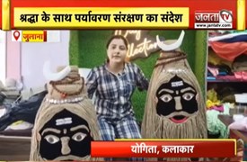 Julana को योगिता की अनोखी पहल | बिना प्लास्टिक बनाई खास कांवड़ | Janta Tv