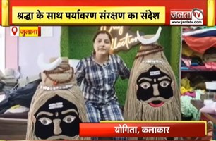 Julana को योगिता की अनोखी पहल | बिना प्लास्टिक बनाई खास कांवड़ | Janta Tv