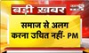  PM Modi ने फिर जारी किया VIDEO संदेश | बोले-गाली-गलौज से कुछ हल नहीं होता है | Janta Tv