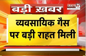  कमर्शियल गैस सिलेंडर हुआ सस्ता | दिल्ली में 202 रुपये की कटौती | आज से नई कीमतें हुईं लागू