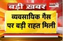  कमर्शियल गैस सिलेंडर हुआ सस्ता | दिल्ली में 202 रुपये की कटौती | आज से नई कीमतें हुईं लागू