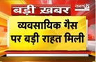  कमर्शियल गैस सिलेंडर हुआ सस्ता | दिल्ली में 202 रुपये की कटौती | आज से नई कीमतें हुईं लागू