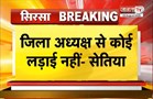  Sirsa Congress में सियासी खींचतान तेज | Gokul Setia के पोस्ट के बाद सिरसा में राजनीति हलचल तेज