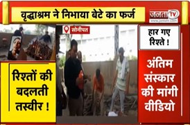  बदलते रिश्तों पर बड़ा सवाल, पिता की अंतिम विदाई में नहीं पहुंची बेटियां, हार गए रिश्ते जीती इंसानिय