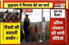  बदलते रिश्तों पर बड़ा सवाल, पिता की अंतिम विदाई में नहीं पहुंची बेटियां, हार गए रिश्ते जीती इंसानिय
